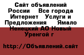 Сайт объявлений России! - Все города Интернет » Услуги и Предложения   . Ямало-Ненецкий АО,Новый Уренгой г.